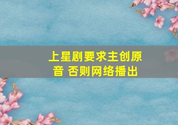 上星剧要求主创原音 否则网络播出